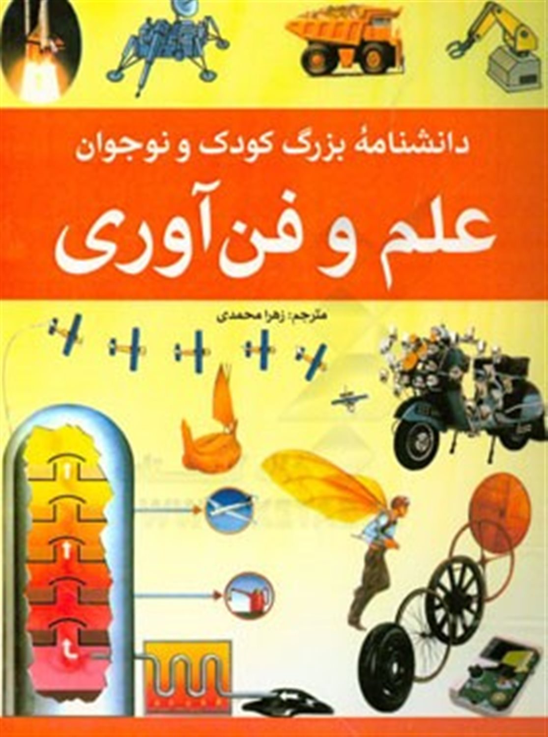 دانشنامه بزرگ کودک و نوجوان: علم و فن آوری