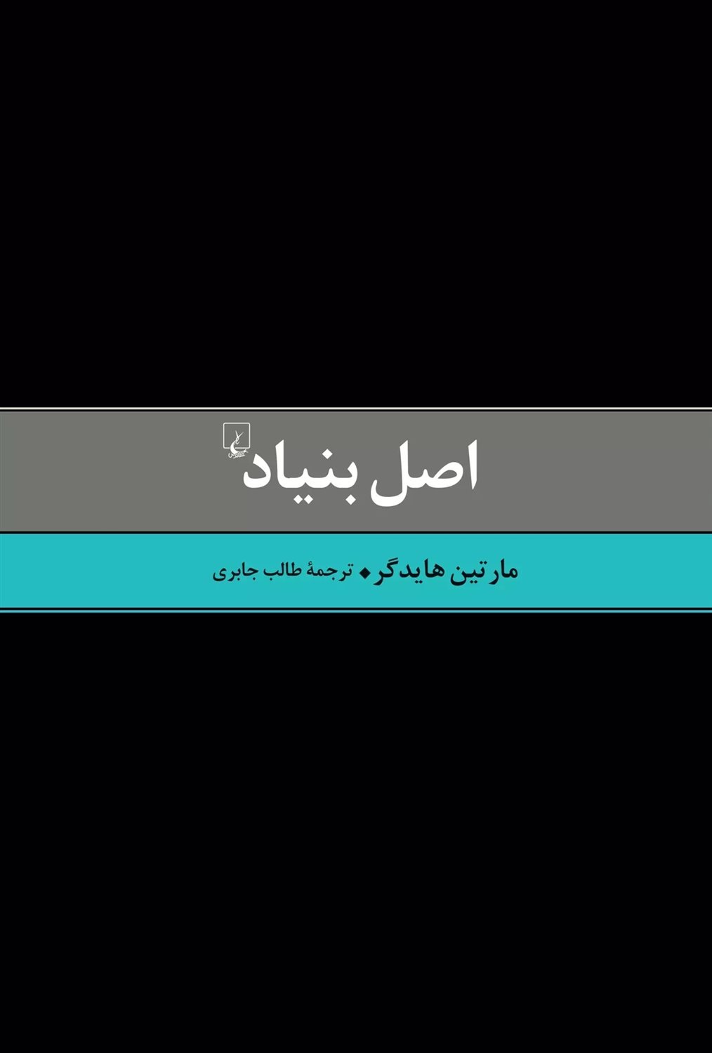 اصل بنیاد