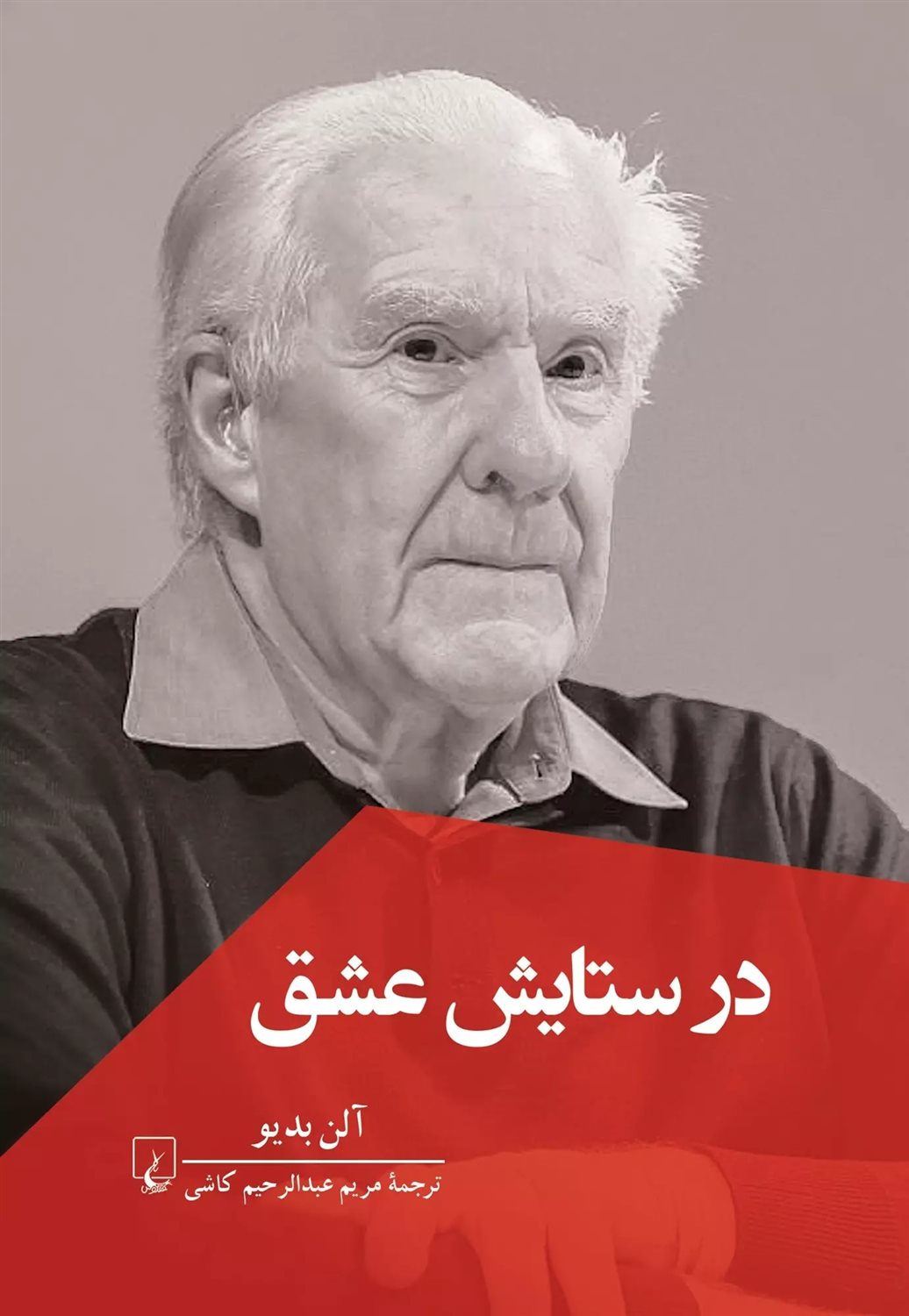 در ستایش عشق