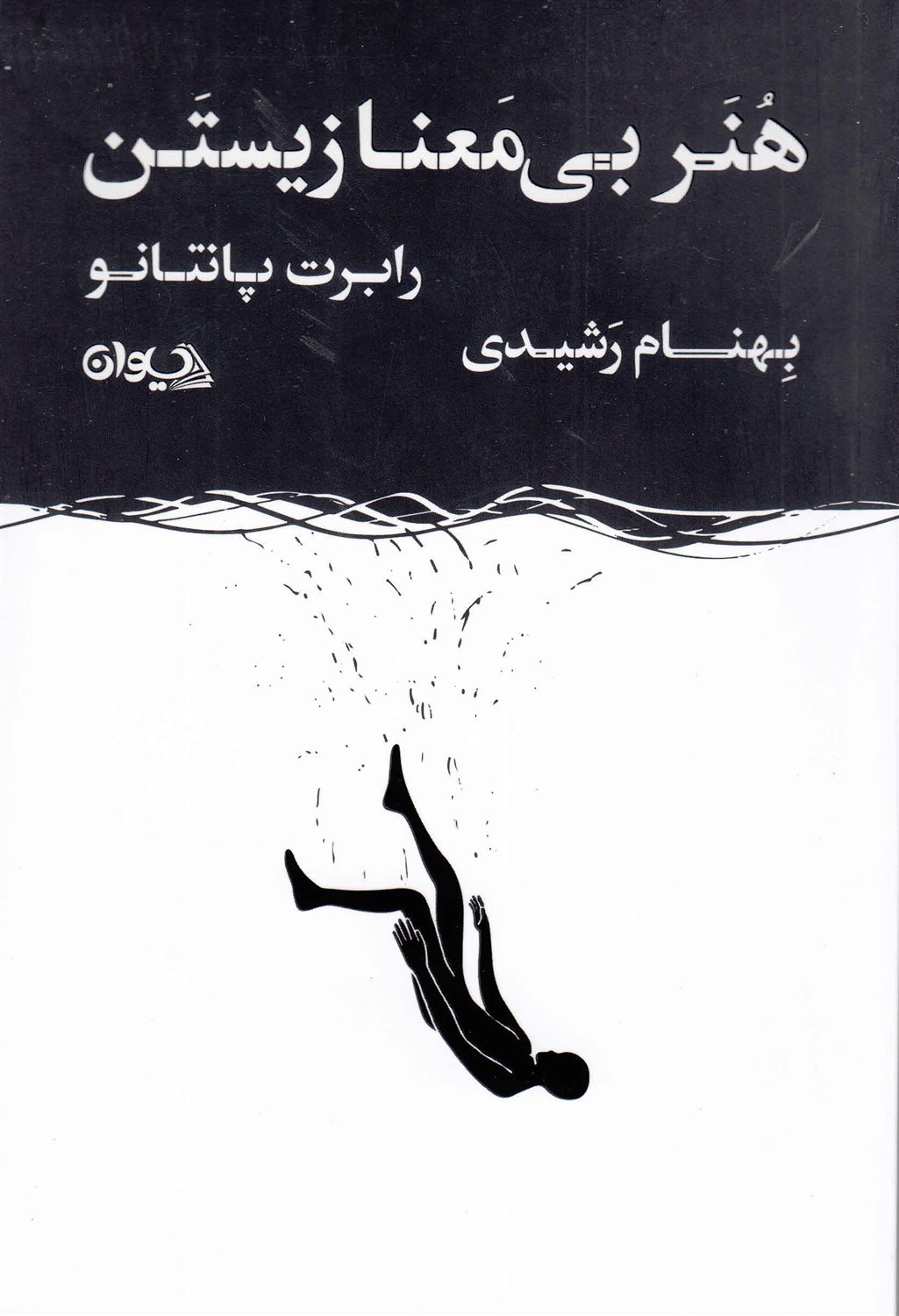 هنر بی‌معنا زیستن 