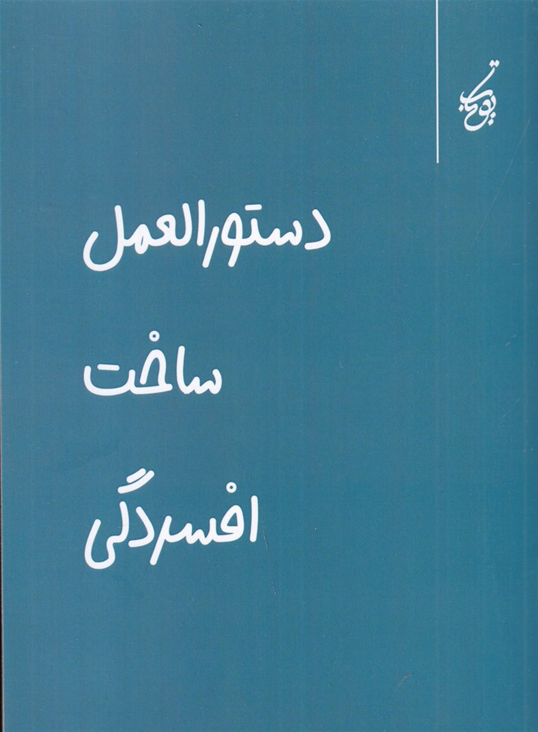 دستورالعمل ساخت افسردگی