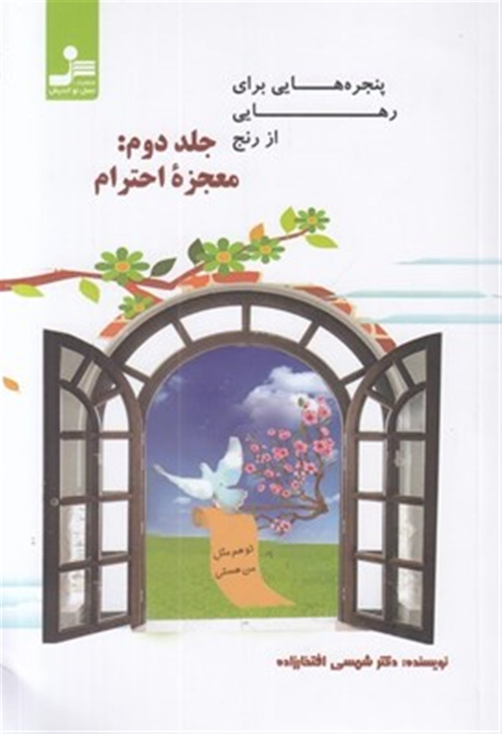 پنجره هایی برای رهایی از رنج 2 (معجزه احترام)
