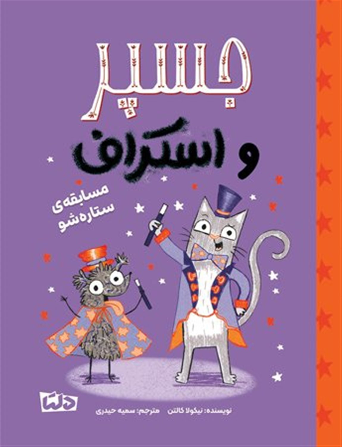 جسپر و اسکراف3 (ستاره شو)