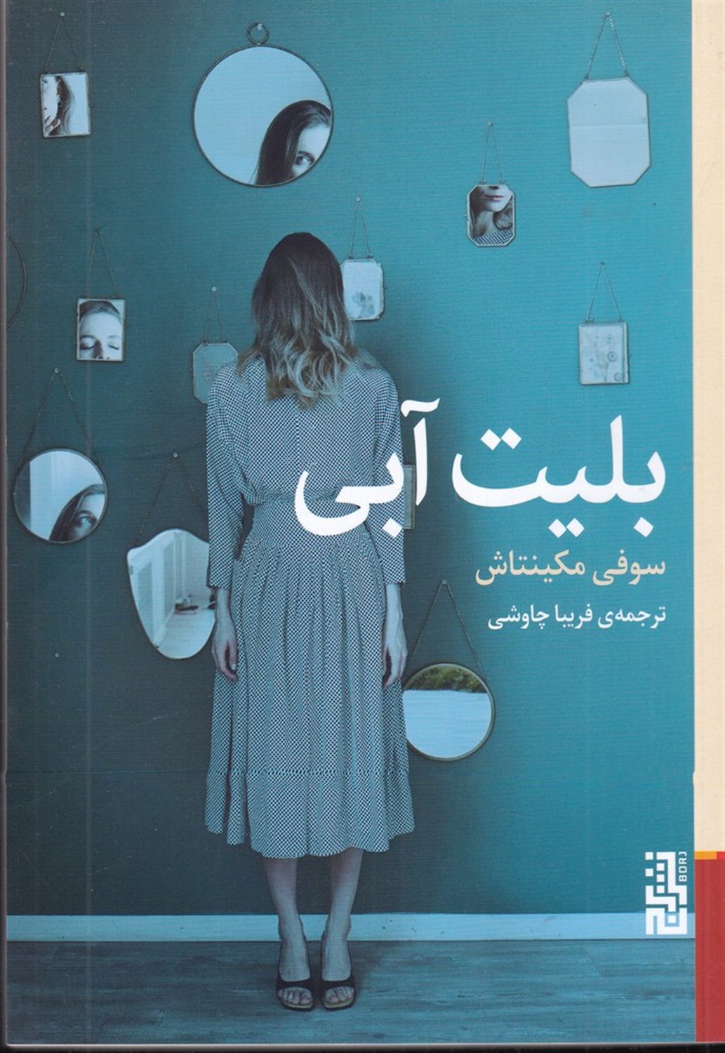 بلیت آبی