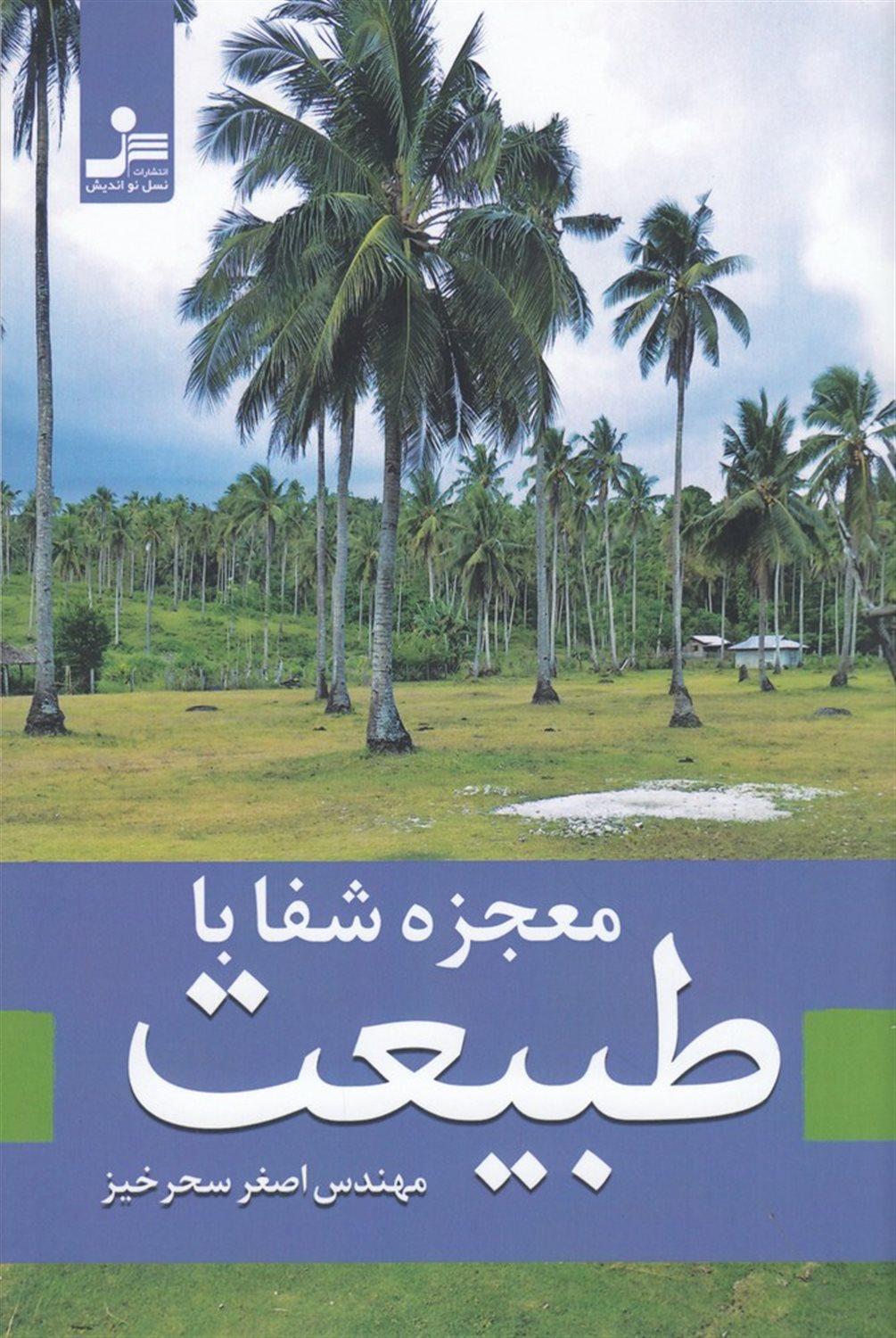 معجزه شفا با طبیعت