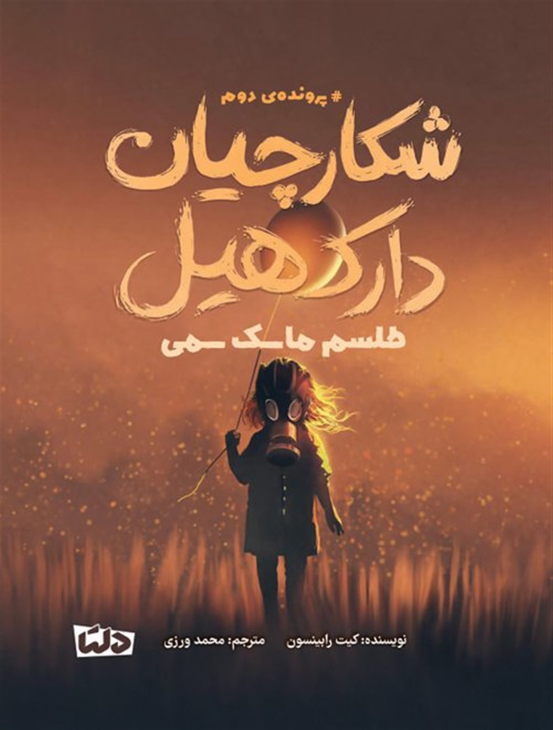 شکارچیان دارک هیل 2 (طلسم ماسک سمی)