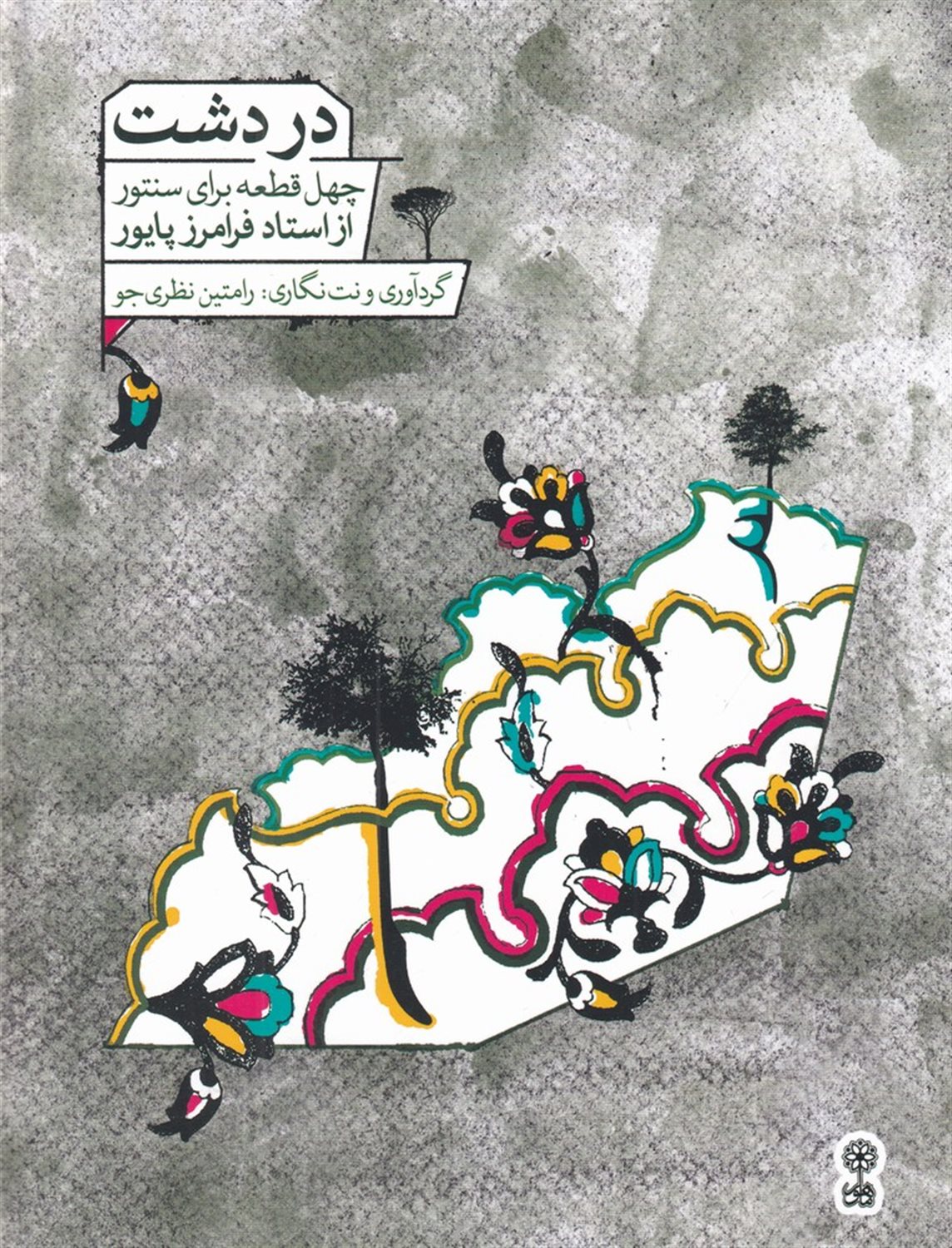 در دشت (چهل قطعه برای سنتور از استاد فرامرز پایور)