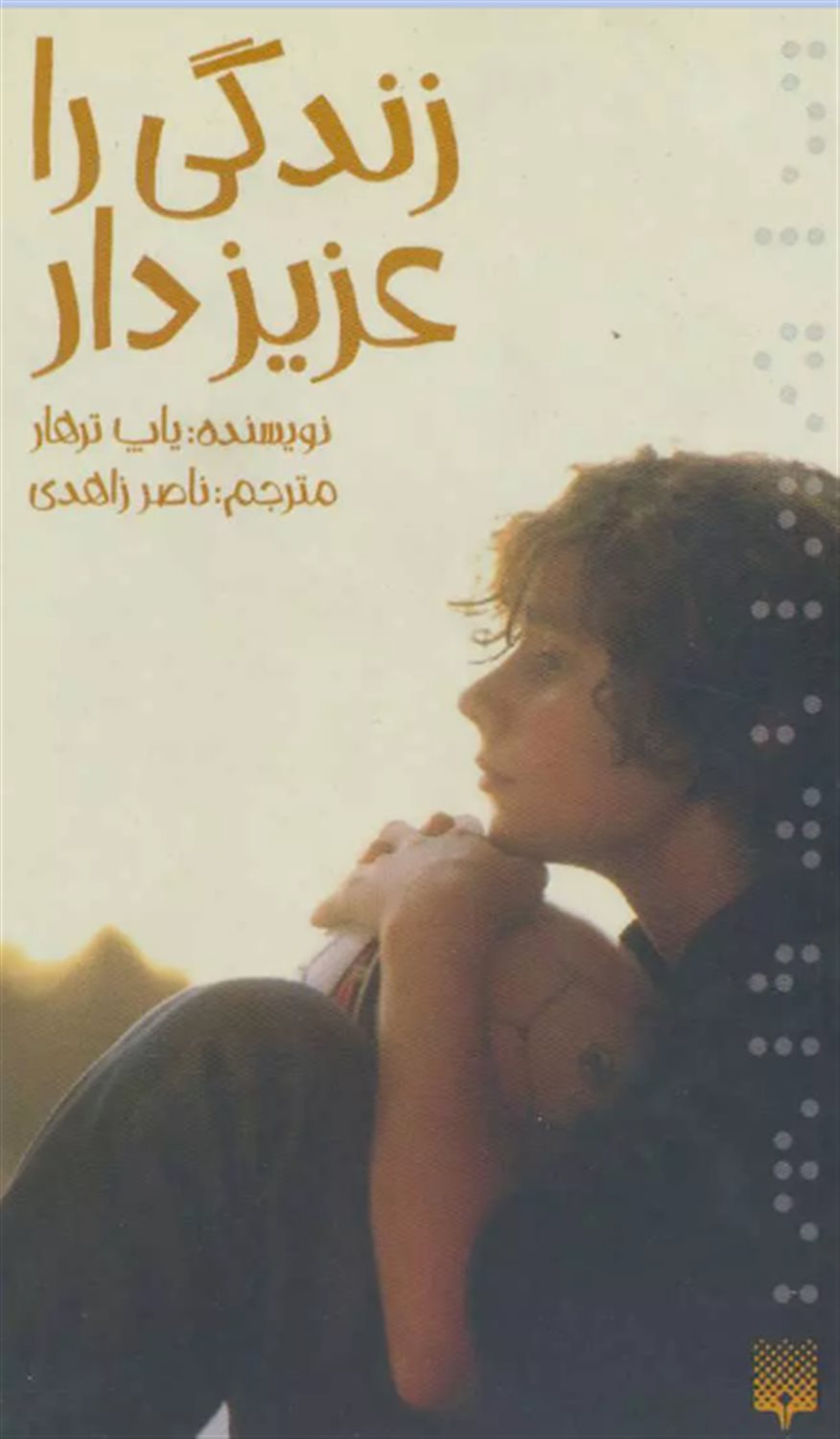 زندگی را عزیز دار