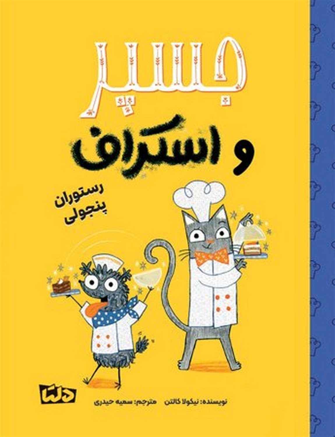 جسپر و اسکراف4 (رستوران پنجولی)