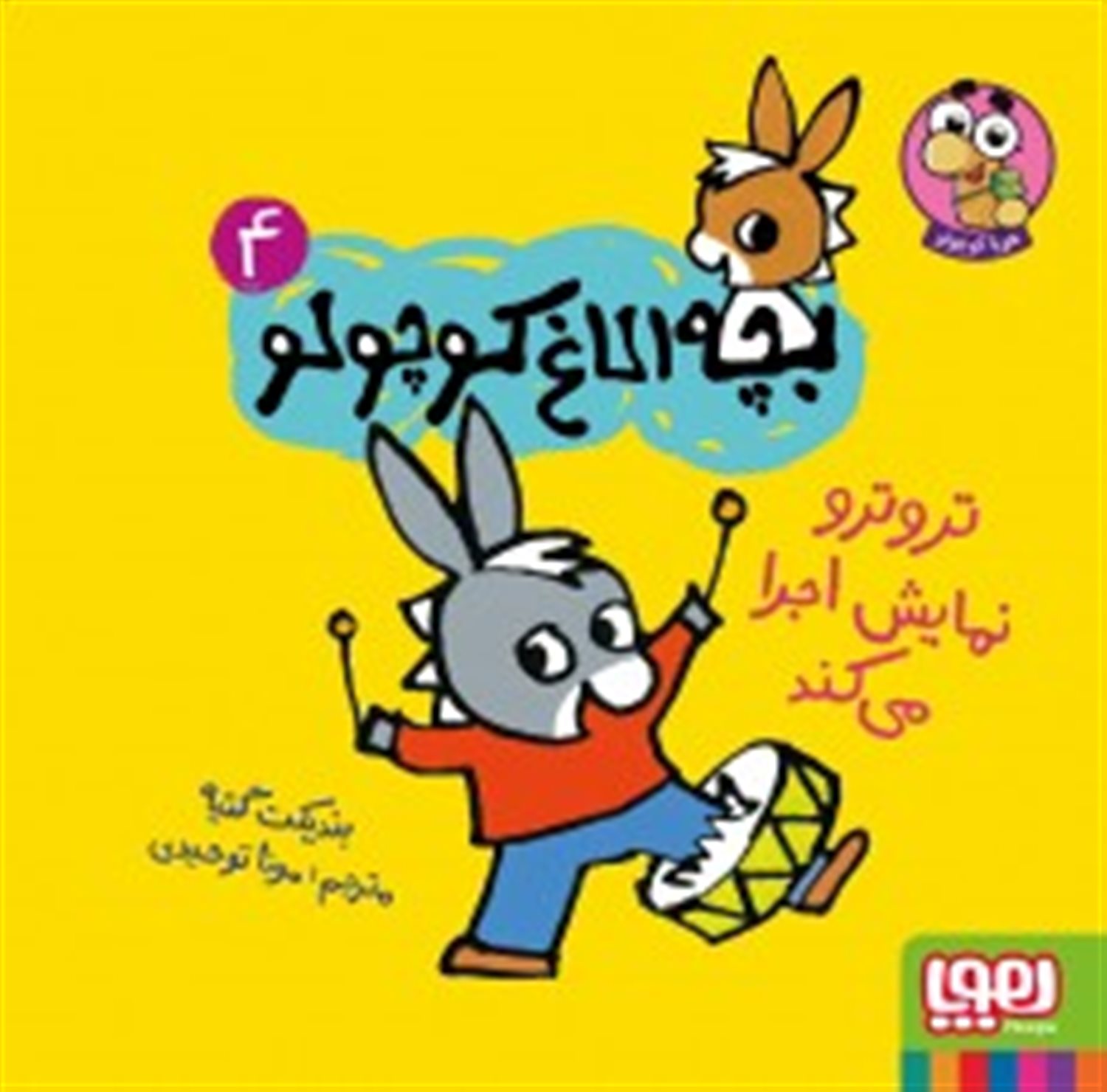 بچه الاغ کوچولو 4 (ترو ترو نمایش اجرا می‌کند)