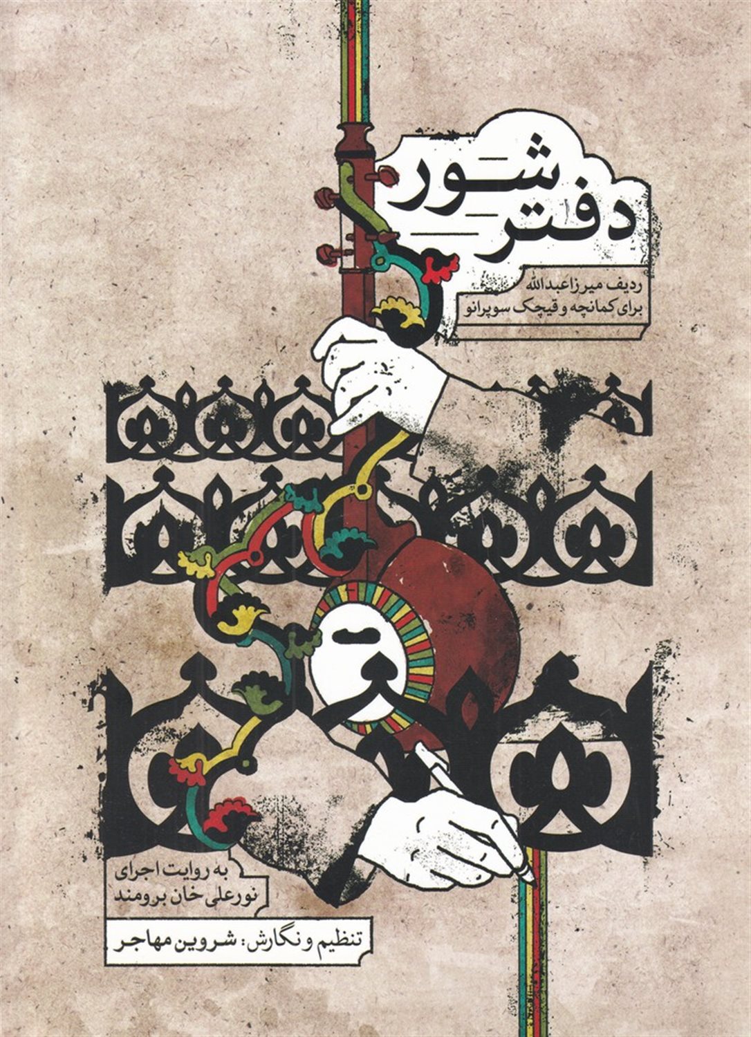 دفتر شور (ردیف میرزاعبدلله برای کمانچه و قیچک سوپرانو)