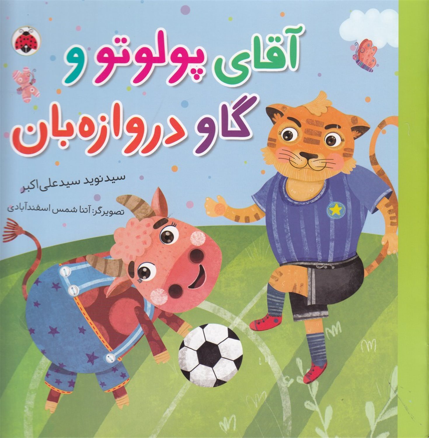 مجموعه شغل‌ها: آقای پولوتو و گاو دروازه بان