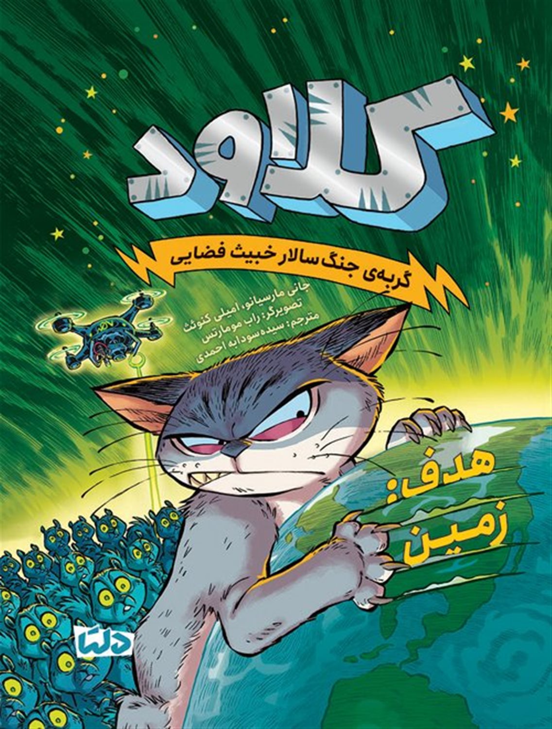 کلاود 4 (گربه‌ی جنگ سالار خبیث فضایی: هدف،زمین)