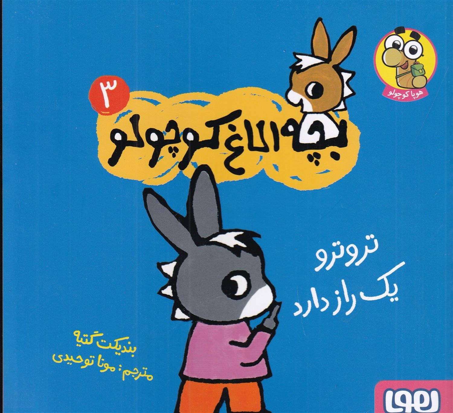بچه الاغ کوچولو 3 (ترو ترو یک راز دارد)