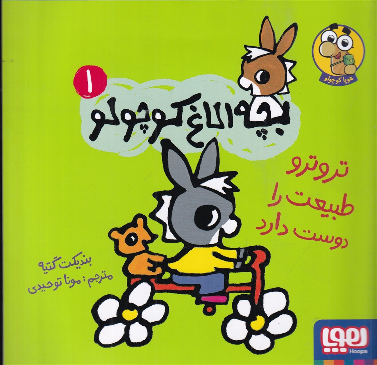 بچه الاغ کوچولو 1 (ترو ترو طبیعت را دوست دارد)