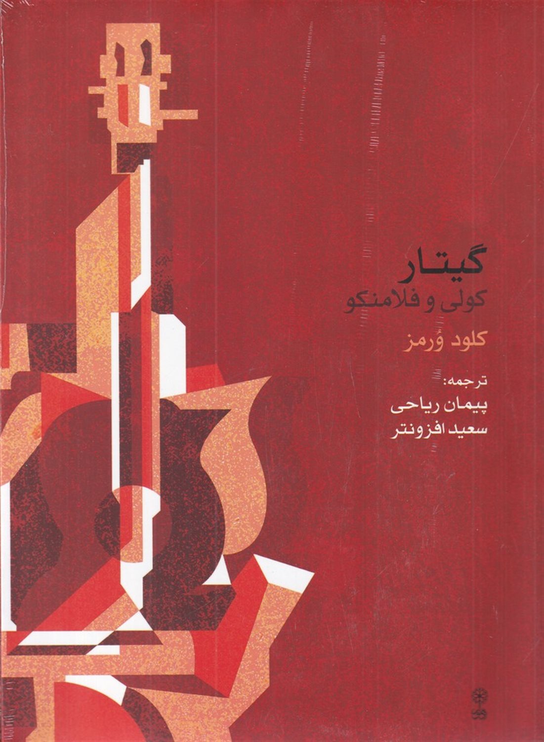 گیتار کولی و فلامنکو