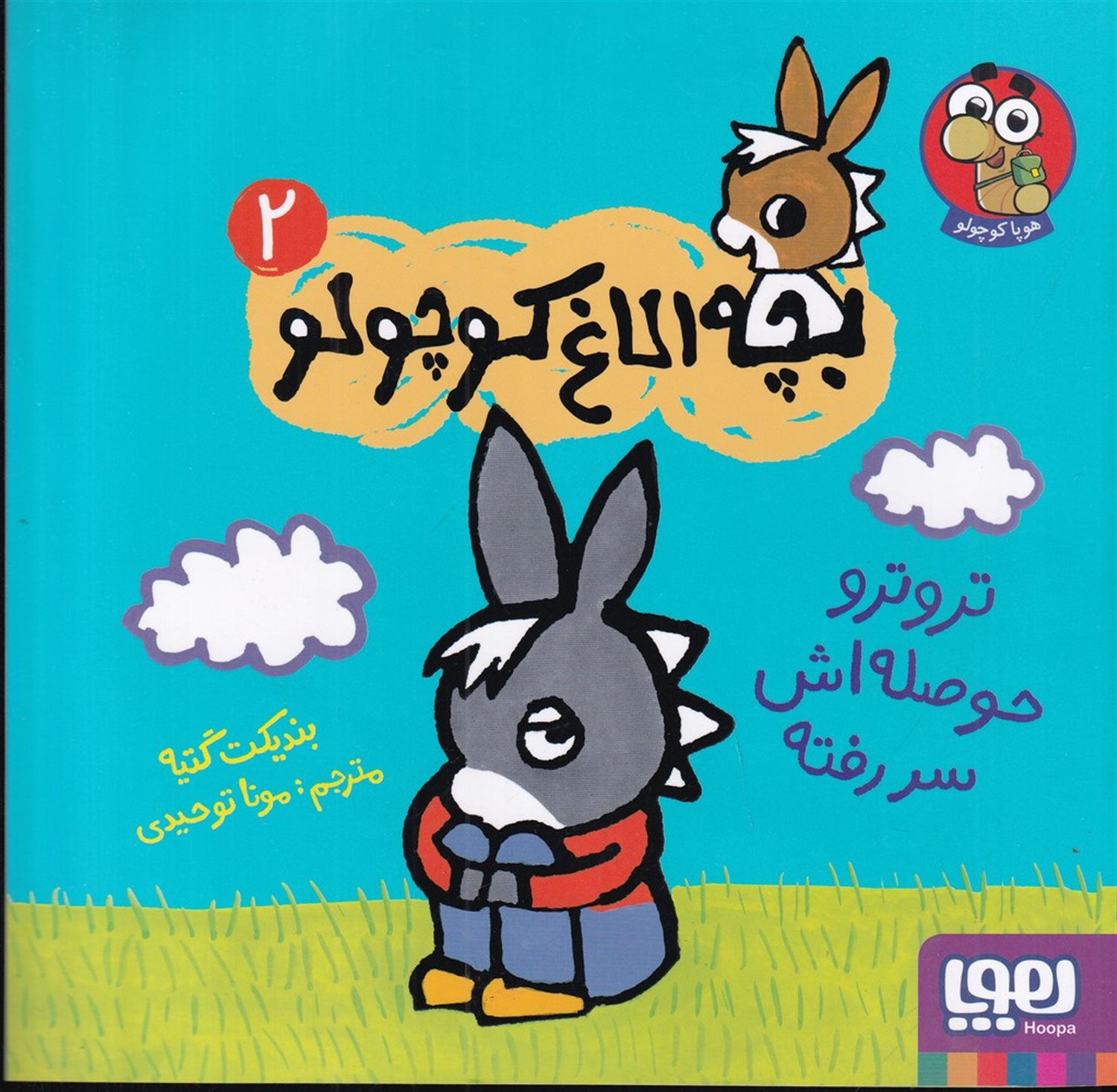 بچه الاغ کوچولو 2 (ترو ترو حوصله‌اش سر رفته)