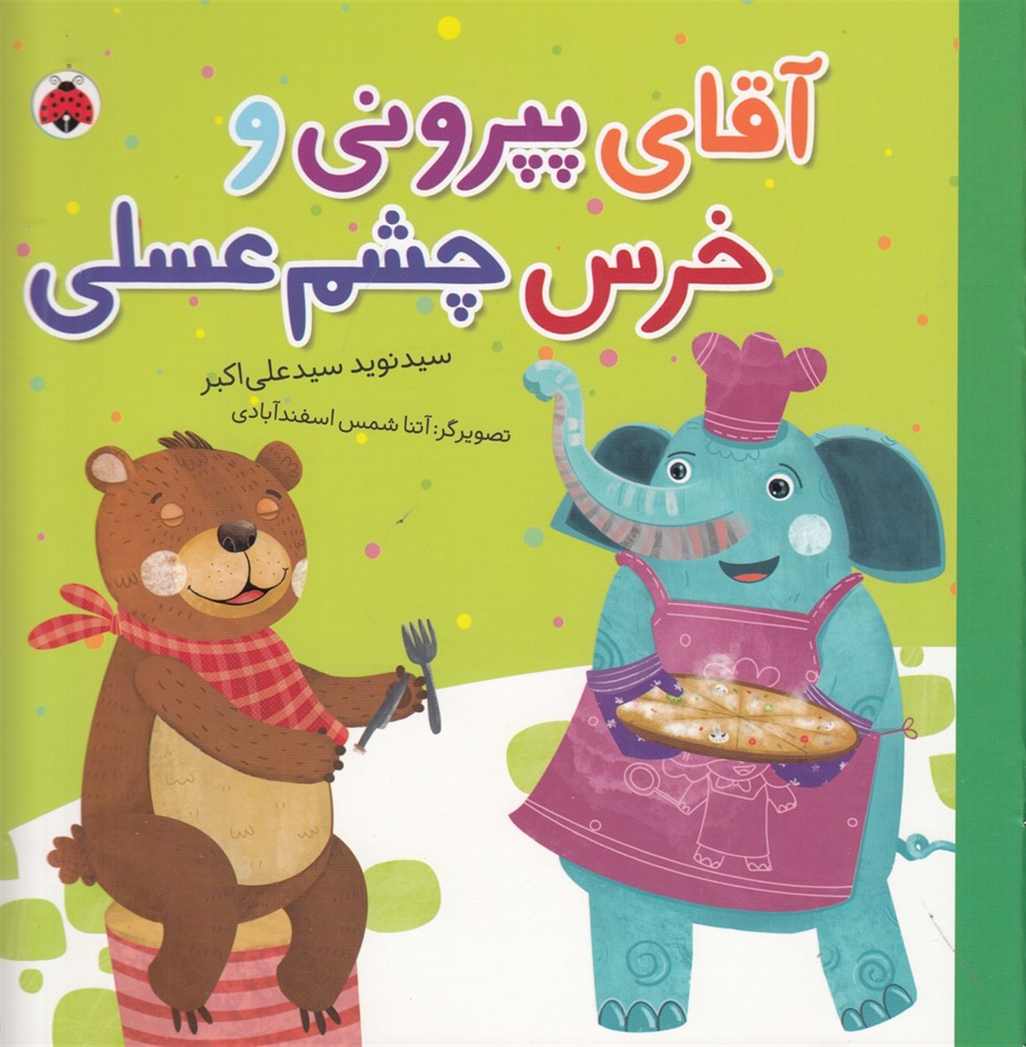 مجموعه شغل‌ها: آقای پپرونی و خرس چشم عسلی