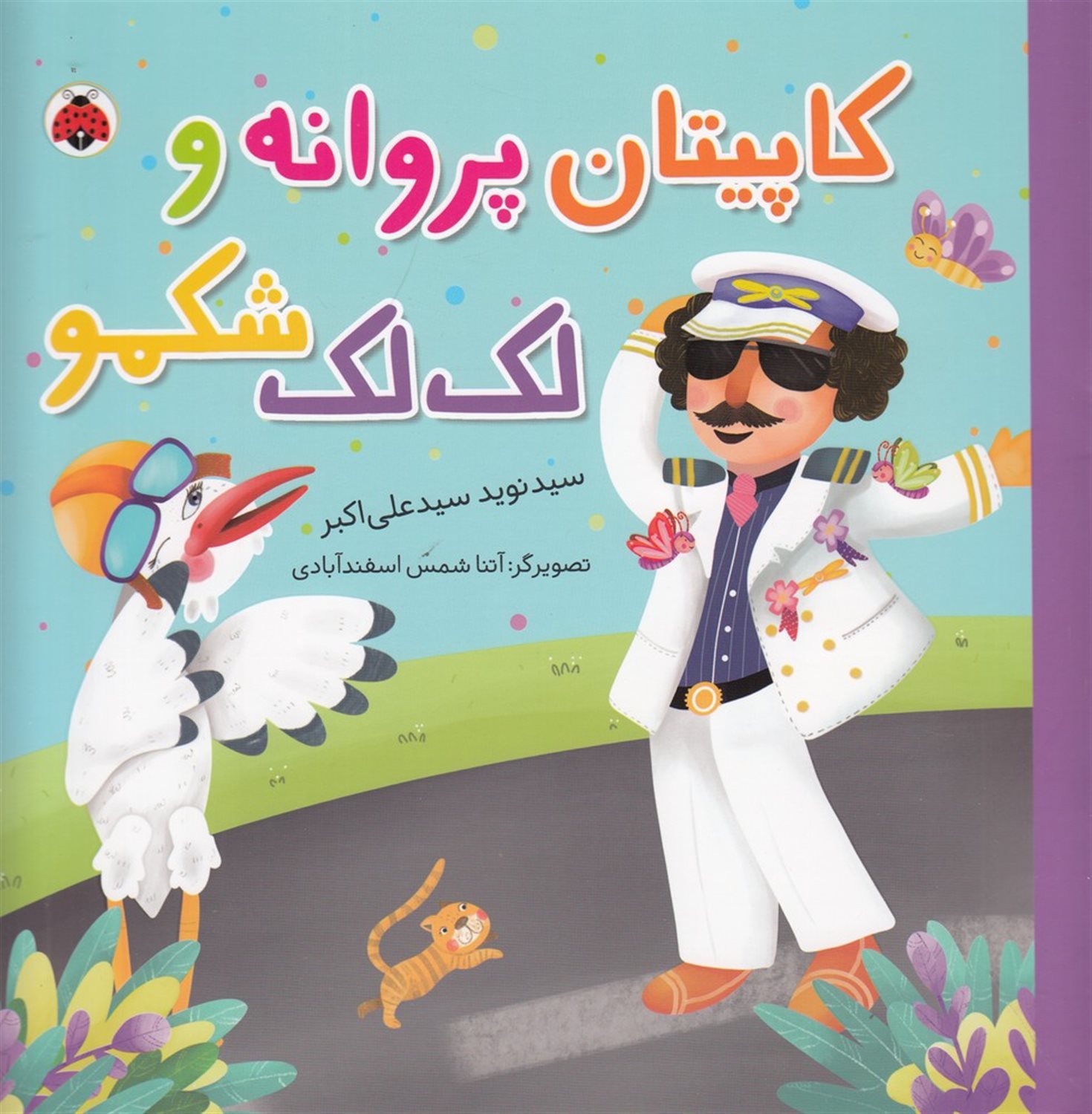 مجموعه شغل‌ها: کاپیتان پروانه و لک‌لک شکمو