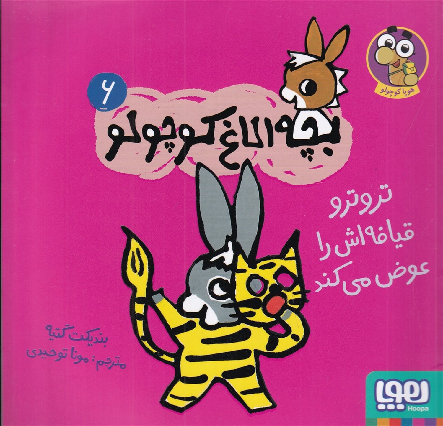 بچه الاغ کوچولو 6 (ترو ترو قیافه اش را عوض می کند)