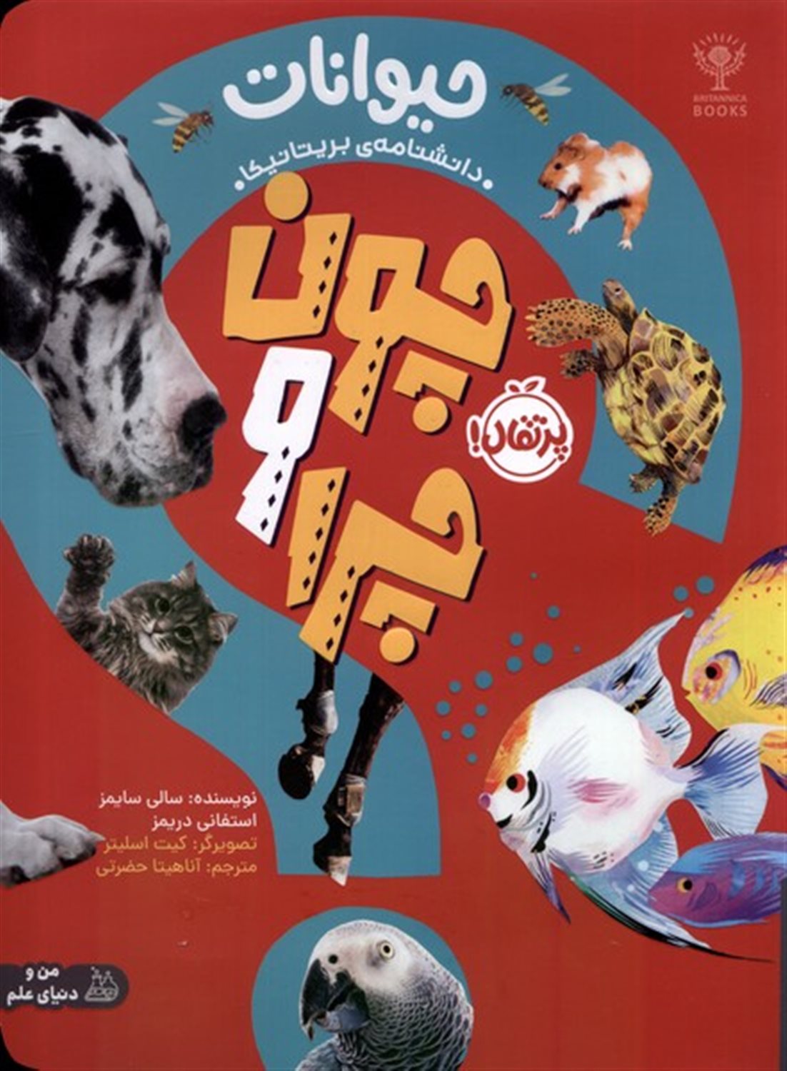 چون و چرا: حیوانات