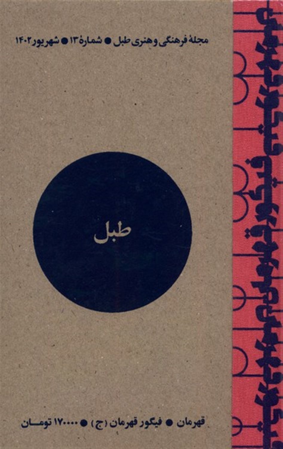 مجله فرهنگی و هنری طبل 13