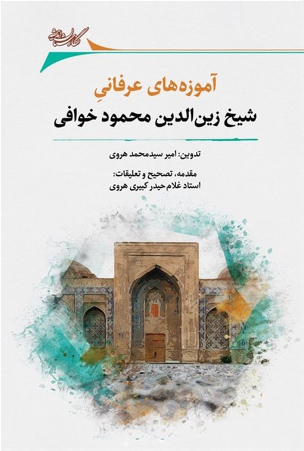آموزه های  عرفانی  شیخ  زین  الدین  محمود خوافی