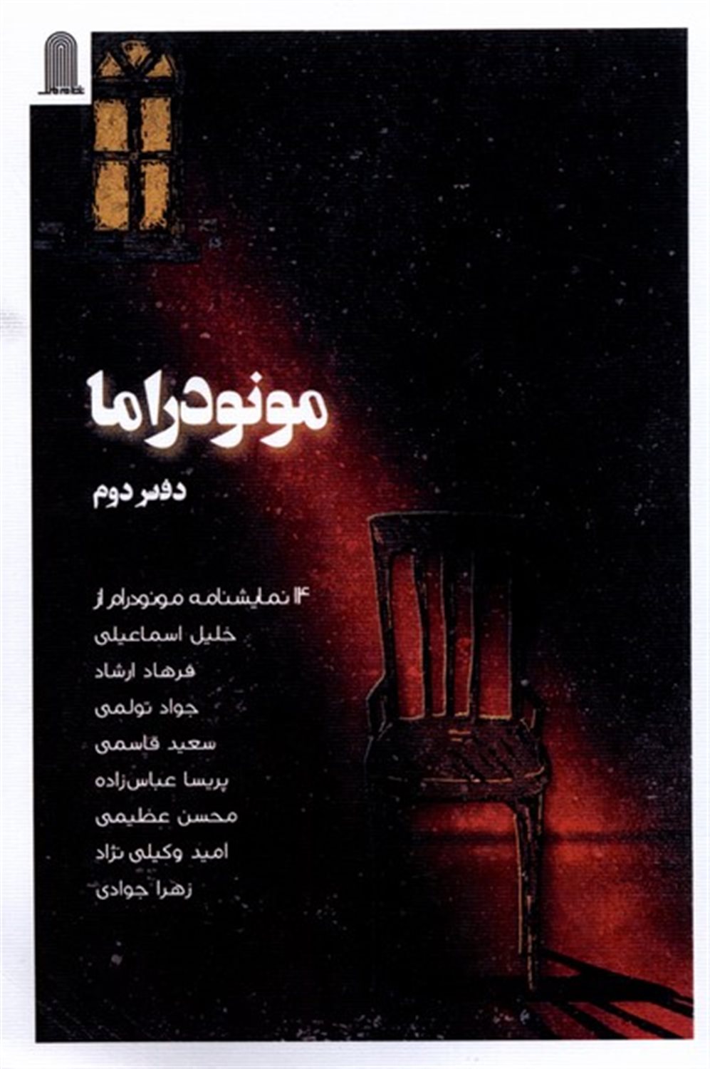 مونودراما (دفتر دوم)