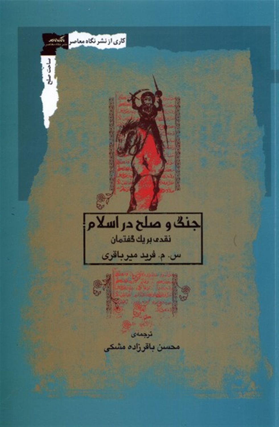 جنگ و صلح در اسلام 