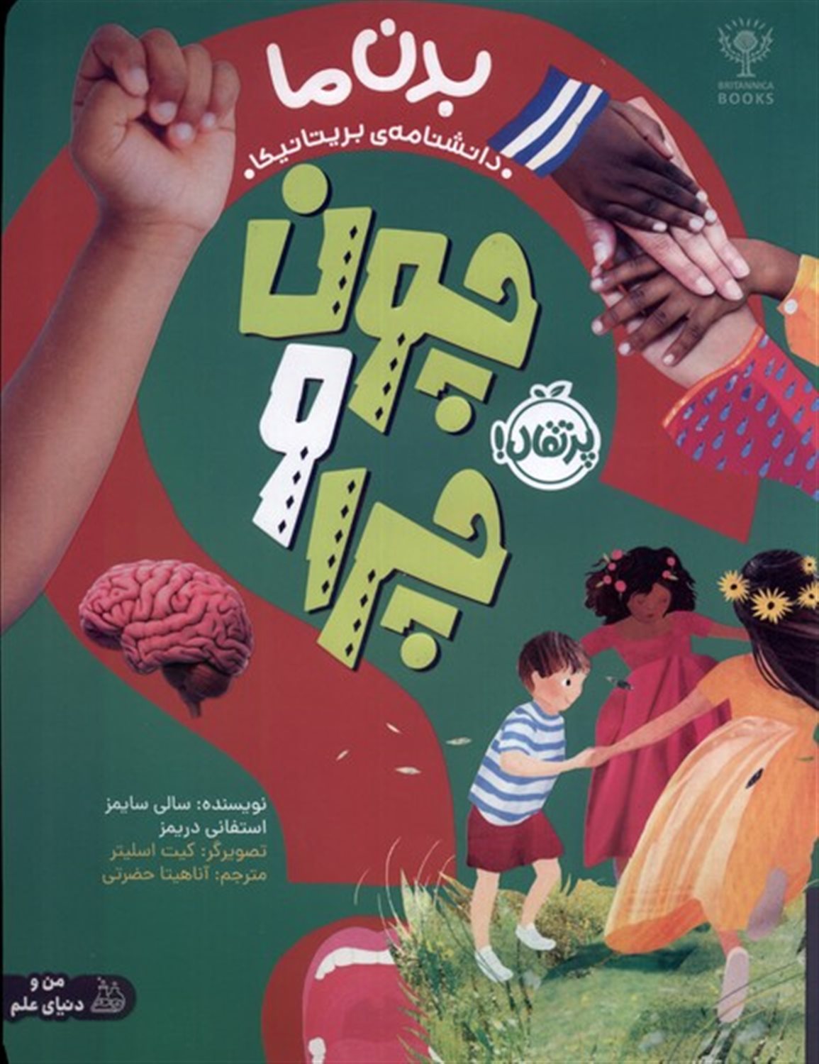 چون و چرا: بدن‌ ما