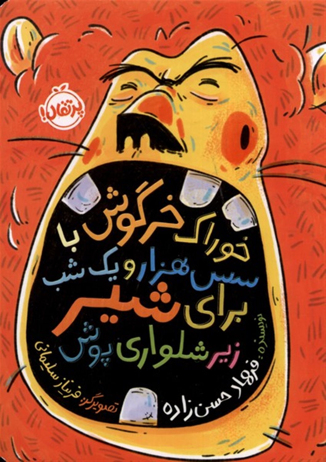 خوراک  خرگوش  با سس  هزار و یک  شب  برای  شیر زیر شلواری پوش