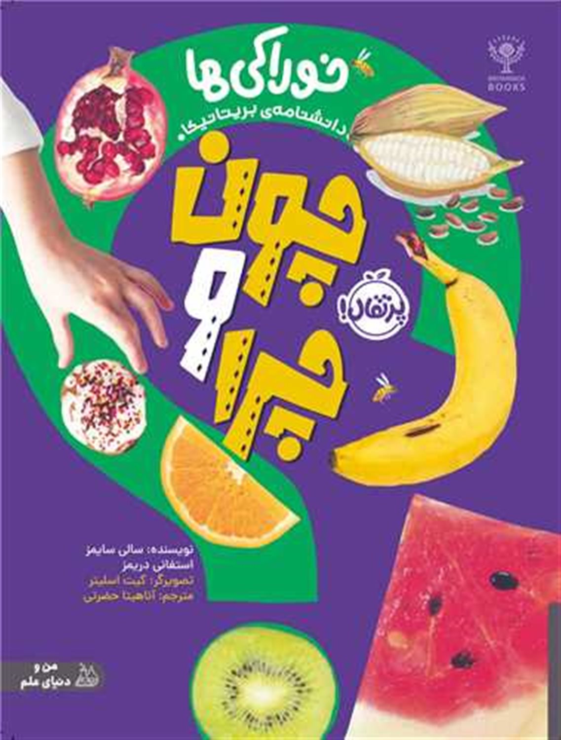 چون و چرا: خوراکی‌ها