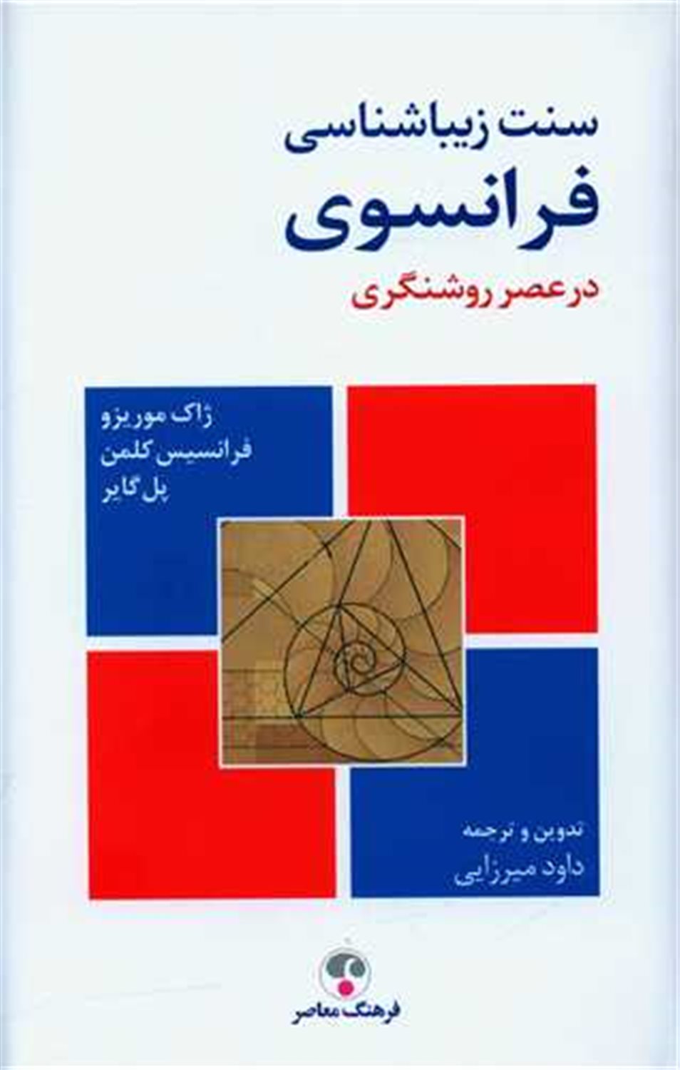 سنت زیباشناسی فرانسوی در عصر روشنگری 