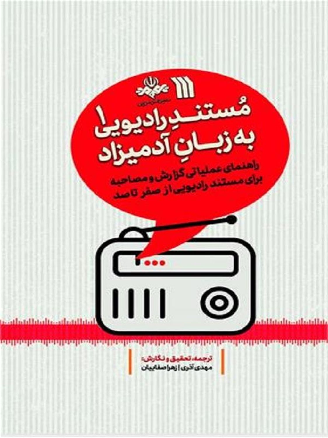 مستند رادیویی به زبان آدمیزاد 1 