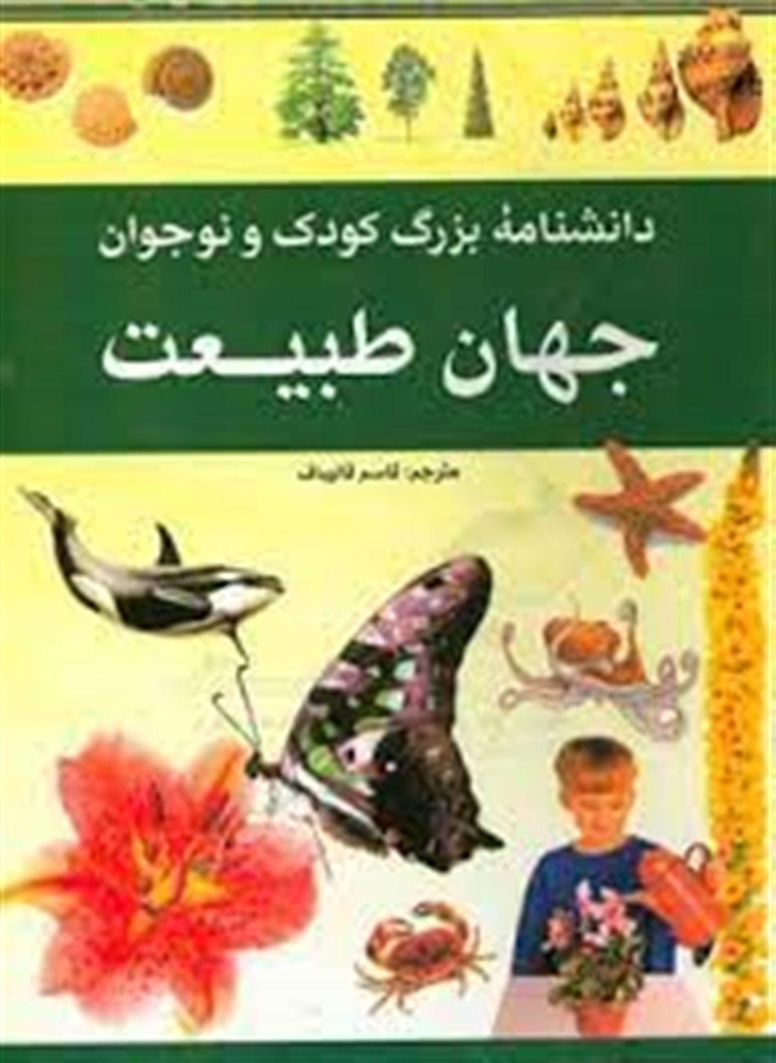 دانشنامه بزرگ کودک و نوجوان: جهان طبیعت: گیاهان - حیوانات