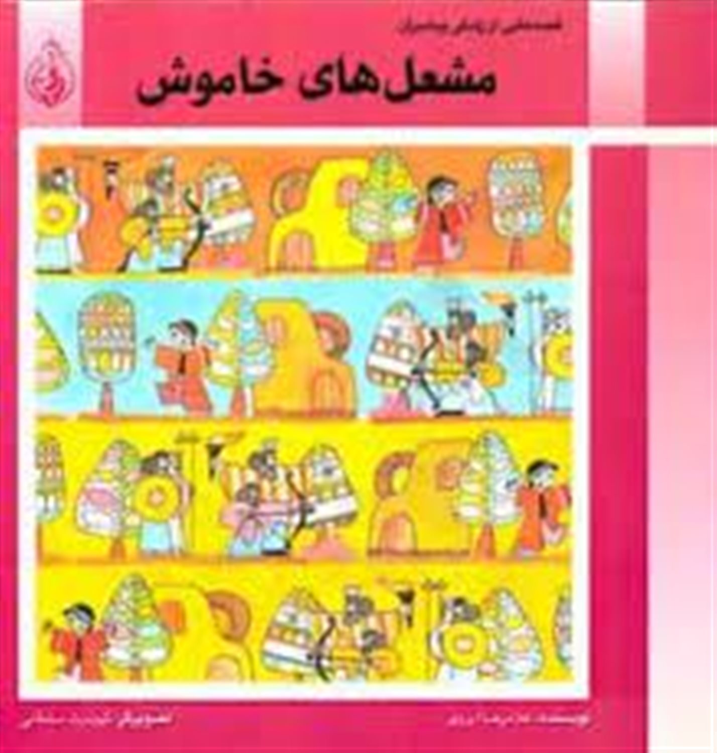 مشعل های خاموش
