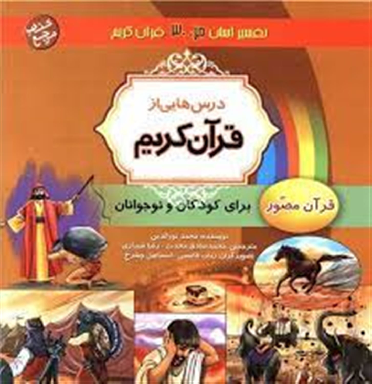 درس هایی از قرآن کریم: قرآن مصور برای نوجوانان و جوانان جزء سی ام