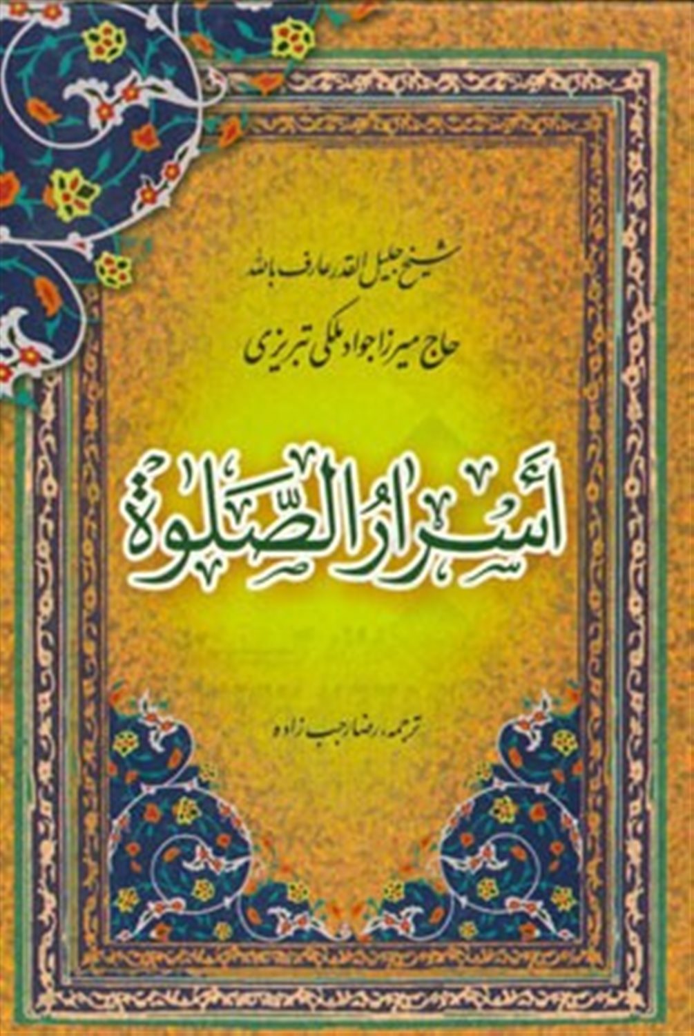 اسرار الصلوه: مجموعه ای نفیس در آداب نماز و عبادات و تخلق به اخلاق اسلامی و رمز و راز بندگی و رسیدن به لقاء الله