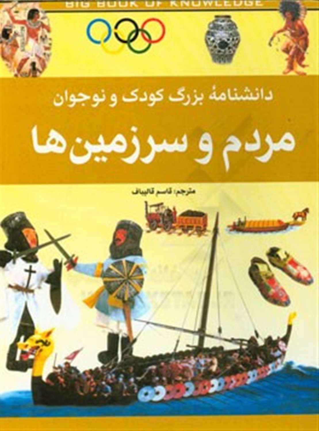 دانشنامه بزرگ کودک و نوجوان: مردم و سرزمین ها