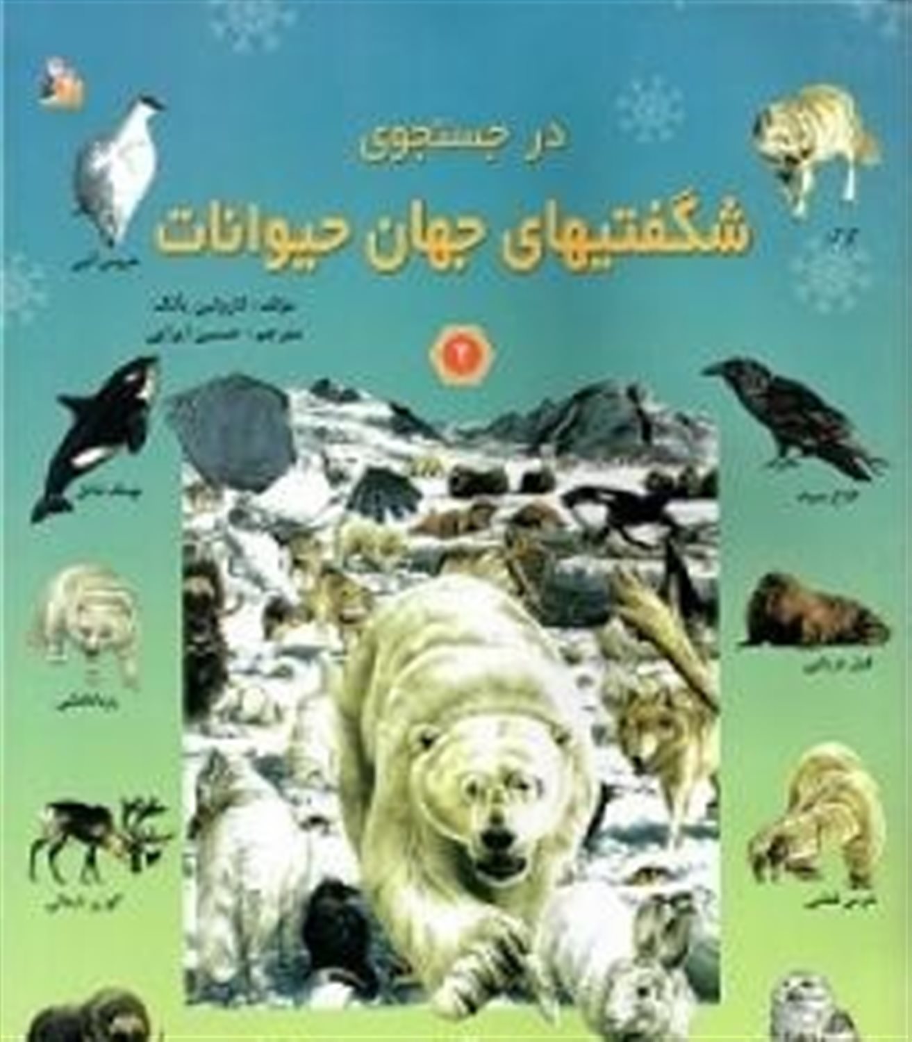 در جستجوی شگفتیهای جهان حیوانات 2