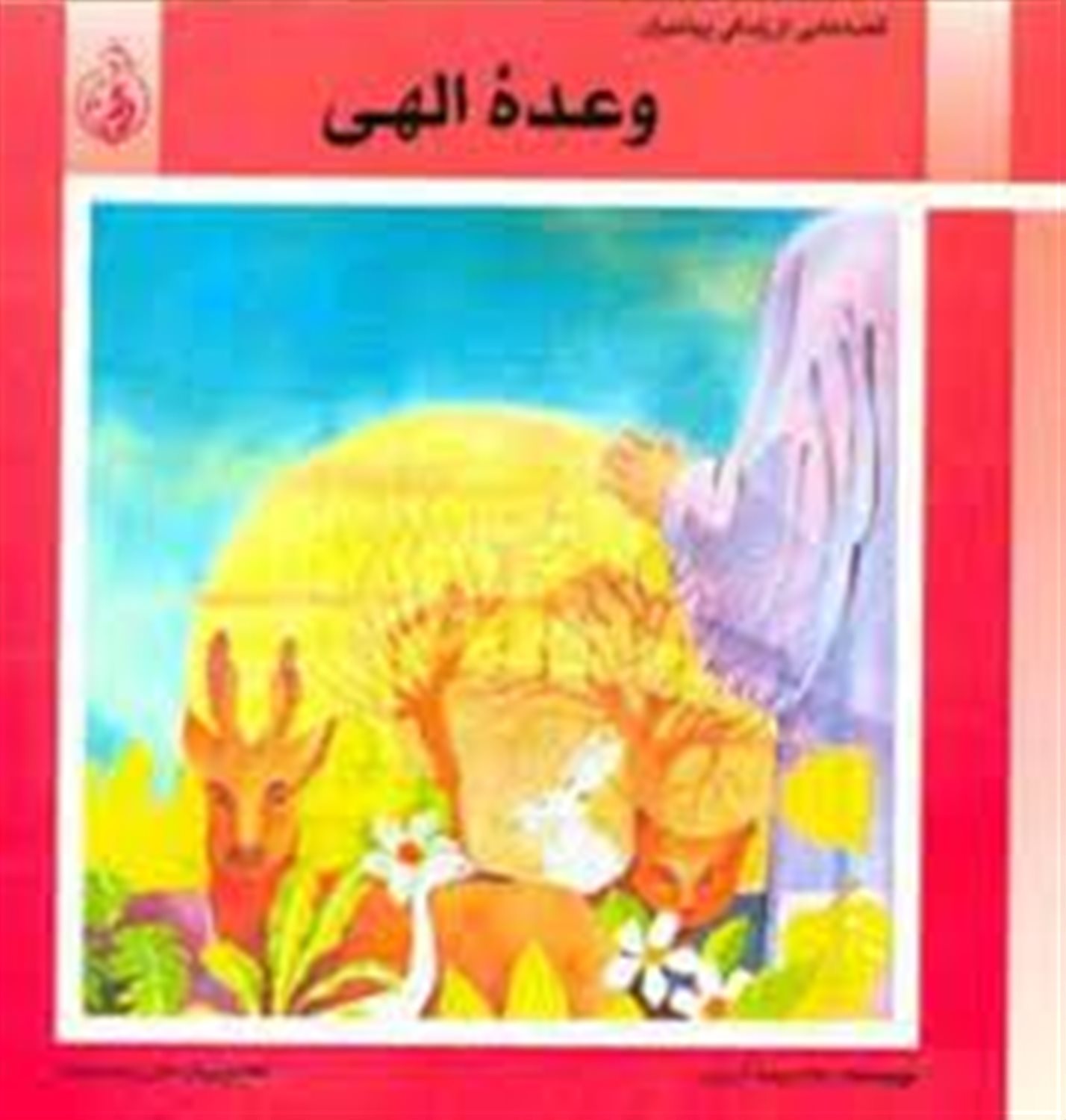 وعده الهی