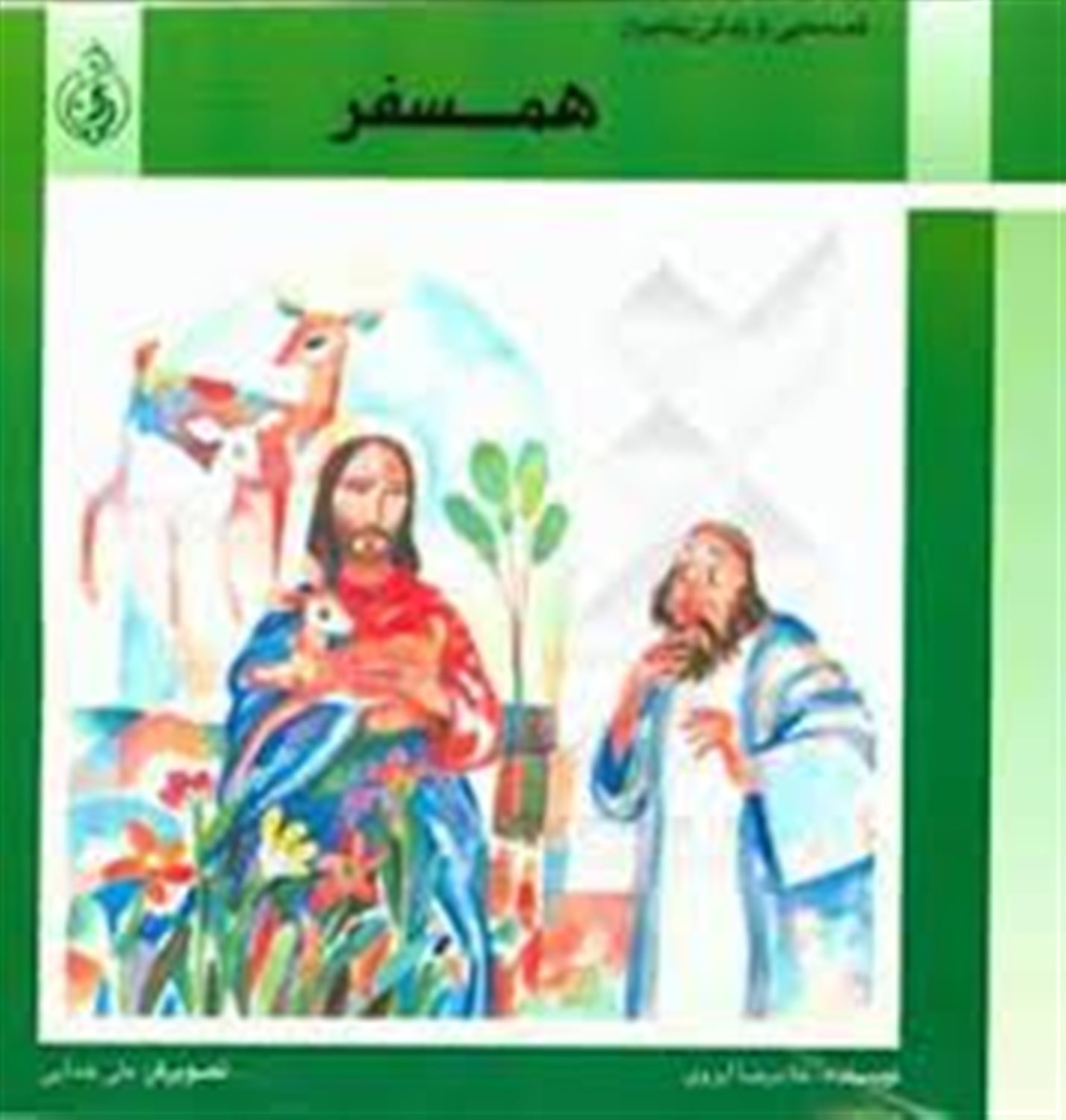 همسفر