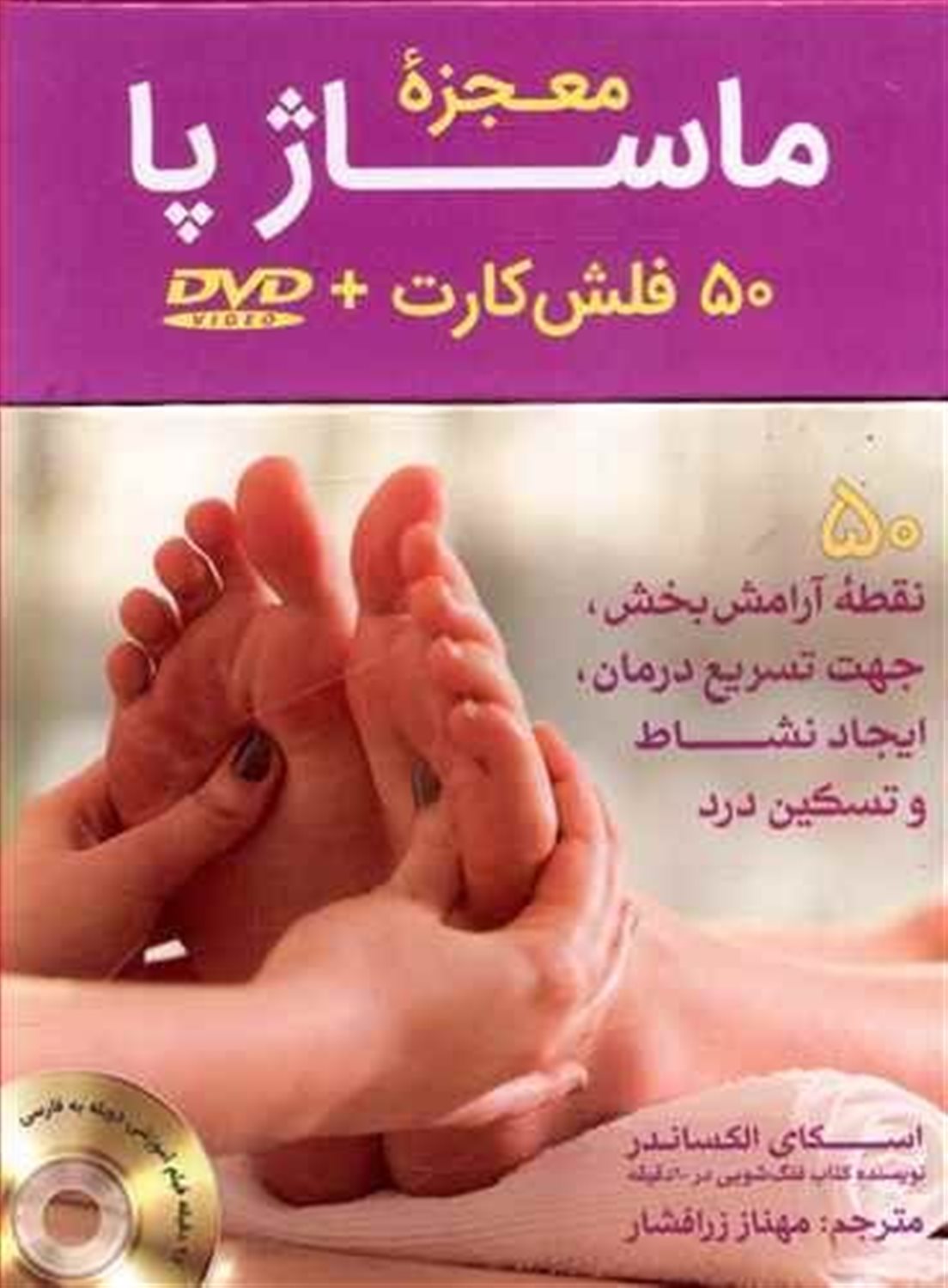 ماساژدرمانی پا (رفلکسولوژی)