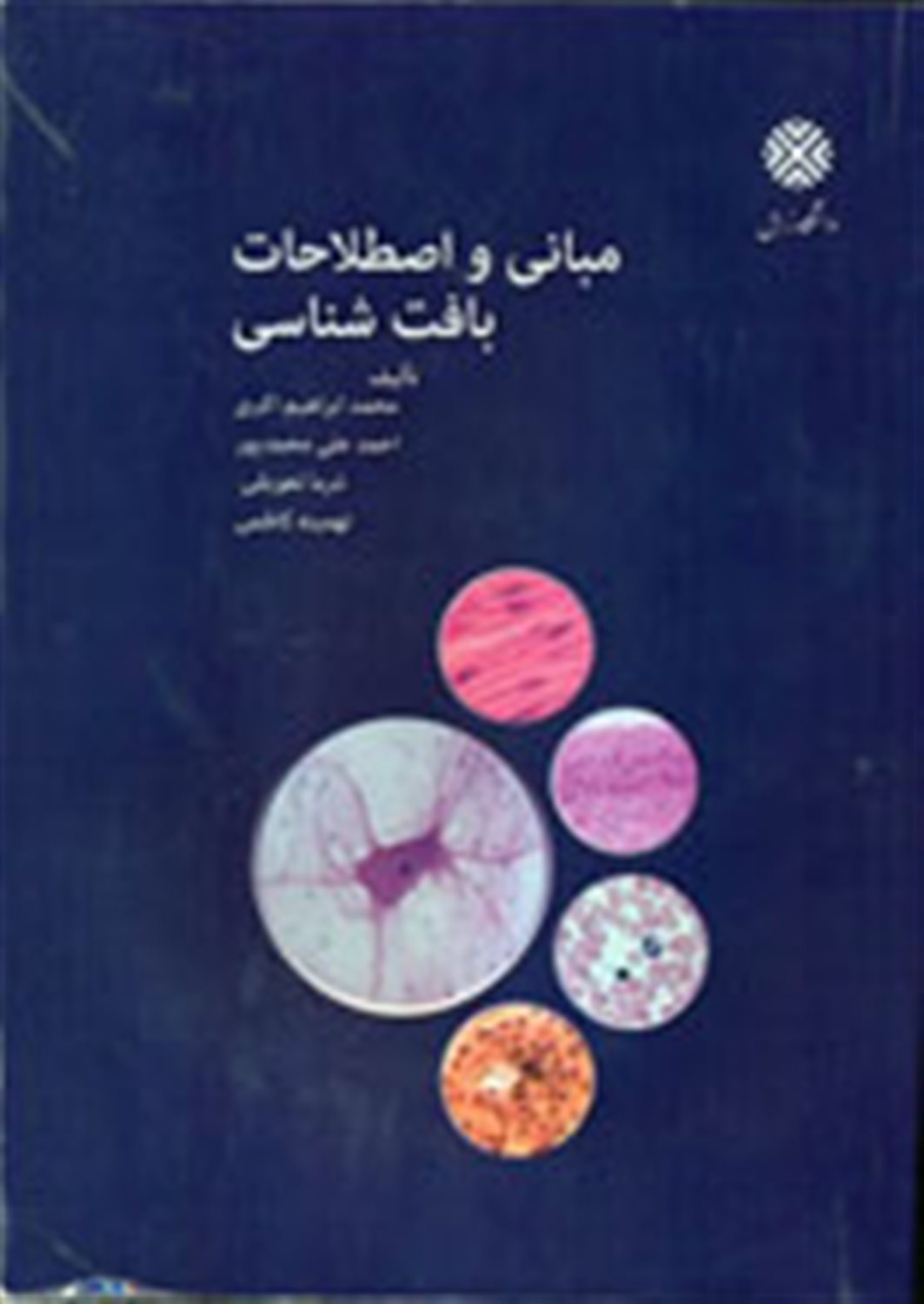 مبانی و اصطلاحات بافت شناسی