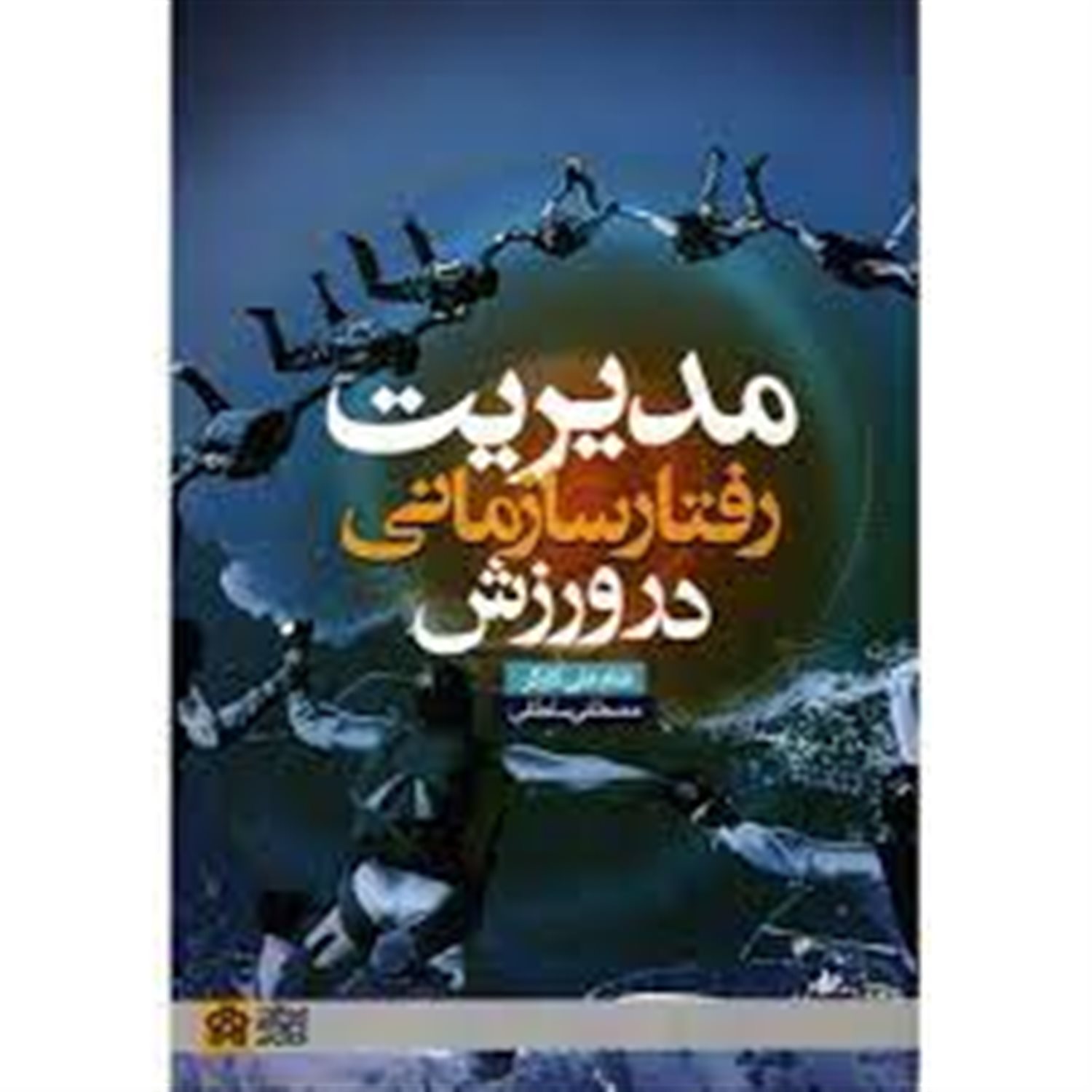 مدیریت رفتار سازمانی در ورزش