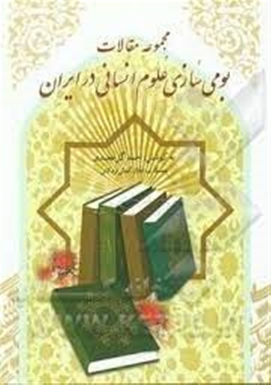 مجموعه مقالات بومی سازی علوم انسانی در ایران