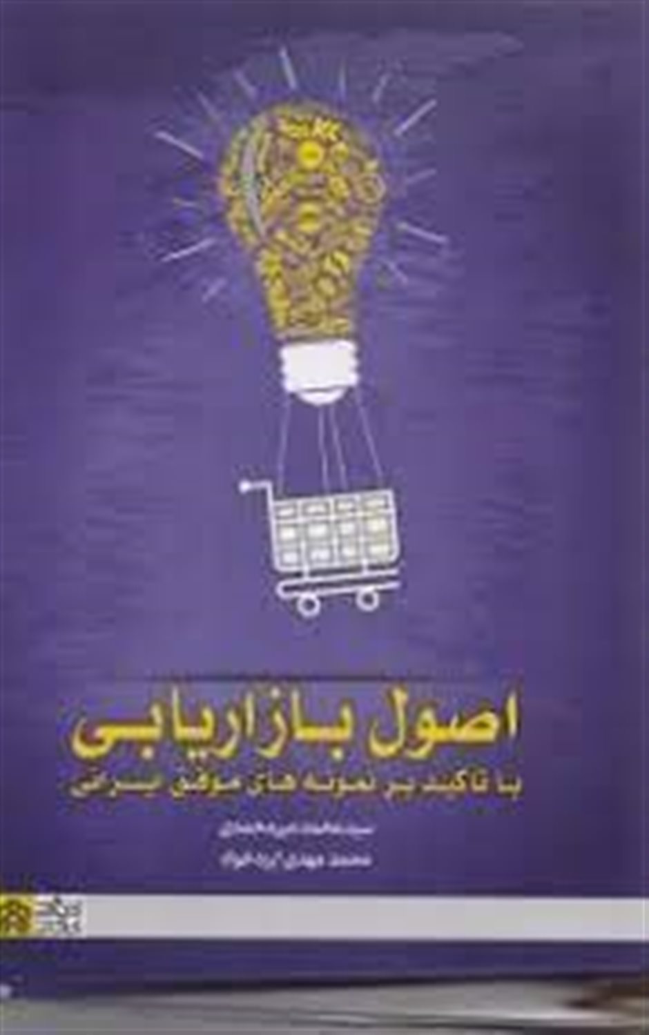 اصول بازاریابی با تاکید بر نمونه های موفق ایرانی