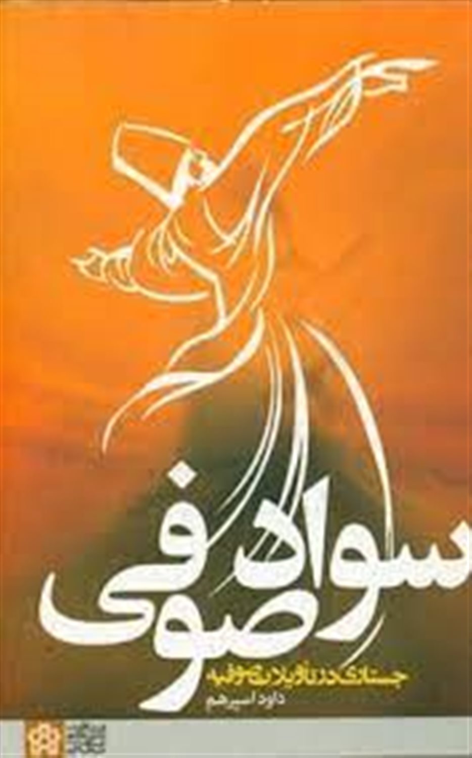 سواد صوفی جستاری در تاویلات صوفیه