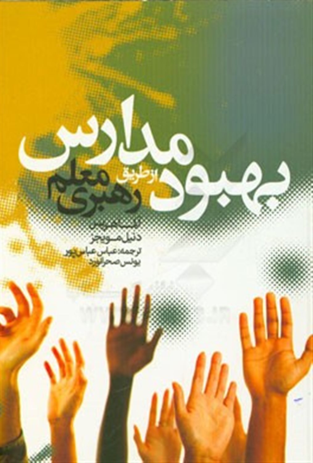 بهبود مدارس از طریق رهبری معلم
