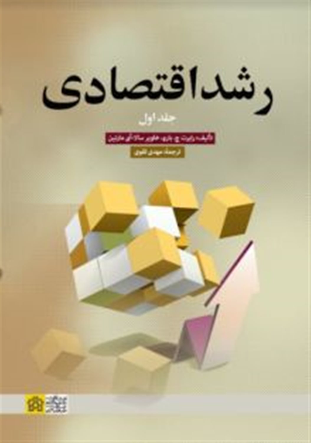 رشد اقتصادی (جلد 1)